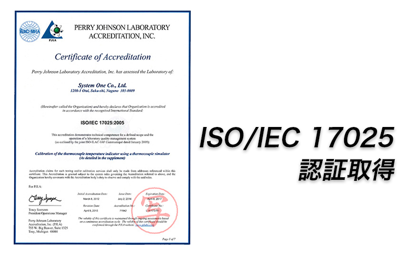 ISO/IEC 17025認証取得